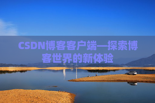 CSDN博客客户端—探索博客世界的新体验