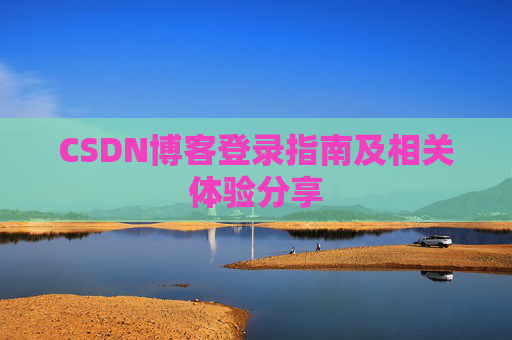 CSDN博客登录指南及相关体验分享